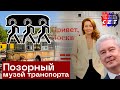 Похороны истории столичного транспорта: Музей "Московский транспорт" | IT #16