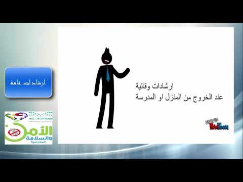 تفعيل برنامج الأمن والسلامة بالمدرسة