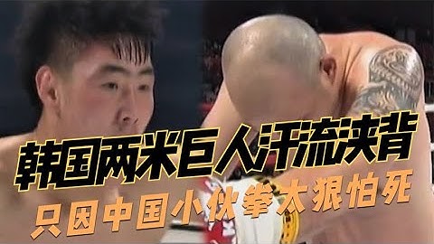 2 米韓國巨人汗流浹背，被中國小夥拳頭砸到發抖，當場求饒認栽#boxing #拳擊