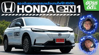 ลองขับ Honda e:N1 ยนตรกรรมพลังงานไฟฟ้า100% ของฮอนด้าคันแรก วิ่งได้ไกล 500 km อัตราเร่งดี ขับสนุก