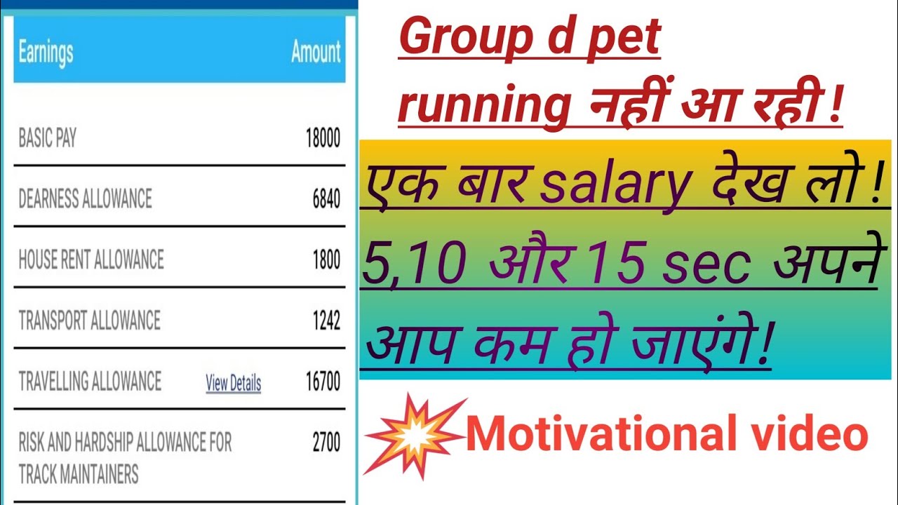 rrc group d pet की running नहीं आ रही | group d salary details | 
