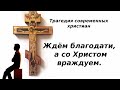 Трагедия современных христиан