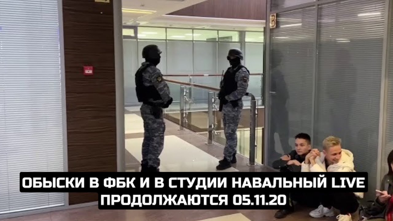 Обыски в ФБК и в студии Навальный LIVE продолжаются 05.11.20