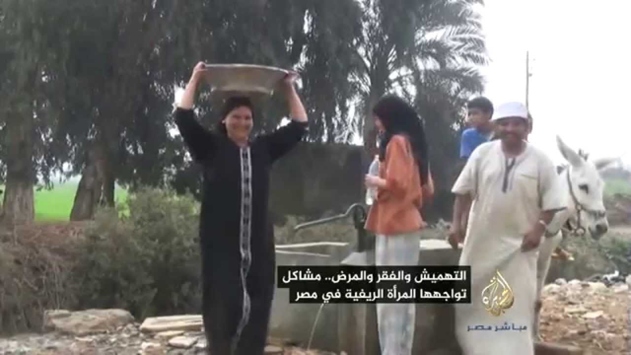 التهميش والفقر والمرض ..مشاكل تواجهها المرأة الريفية في مصر