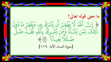 ما معنى قوله تعالى { إِنَّ اللَّهَ لَا يَغْفِرُ أَن يُشْرَكَ بِهِ .... }[ سورة النساء : 116 ]