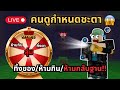 คนดูกำหนดชะตา?!? วงล้อโชคร้ายสุ่มทุกวัน!!! 99 คืนในป่า