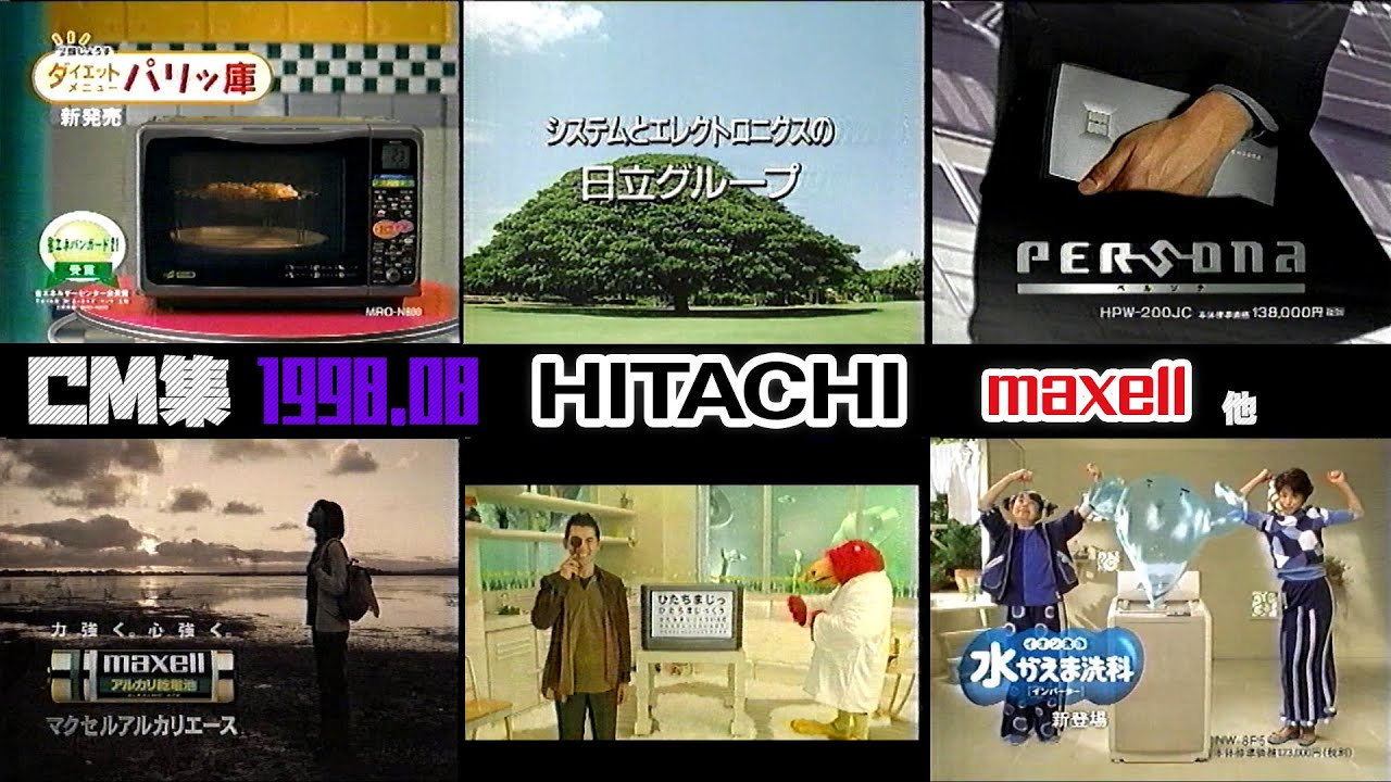 【1998年8月】土曜夜のCM集【日立グループ他】