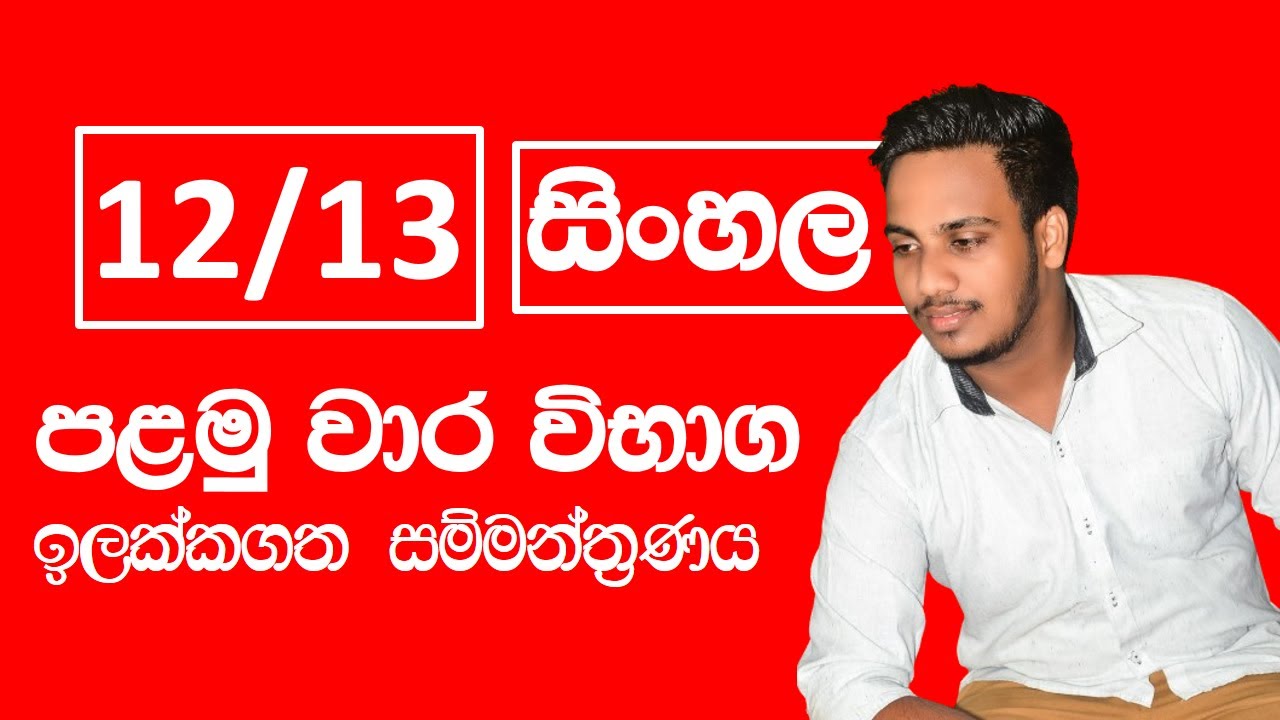 12/13 ශ්‍රේණි පළමු වාර විභාග අත්වැල
