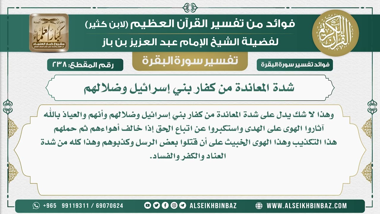 238 -   شدة المعاندة من كفار بني إسرائيل وضلالهم - فوائد من تفسير سورة البقرة