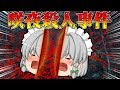 【ゆっくり茶番】咲夜殺人事件【せせり警部】