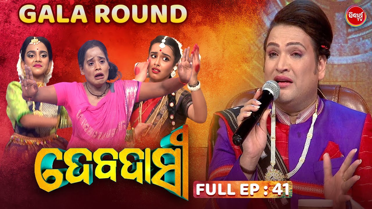 DEBADASI - ଦେବଦାସୀ -Episode -41 - 2024- Dance Reality Show - ଭକ୍ତି ଓ ନୃତ୍ୟର ଅପୂର୍ବ ମିଶ୍ରଣ | SIDHARTH