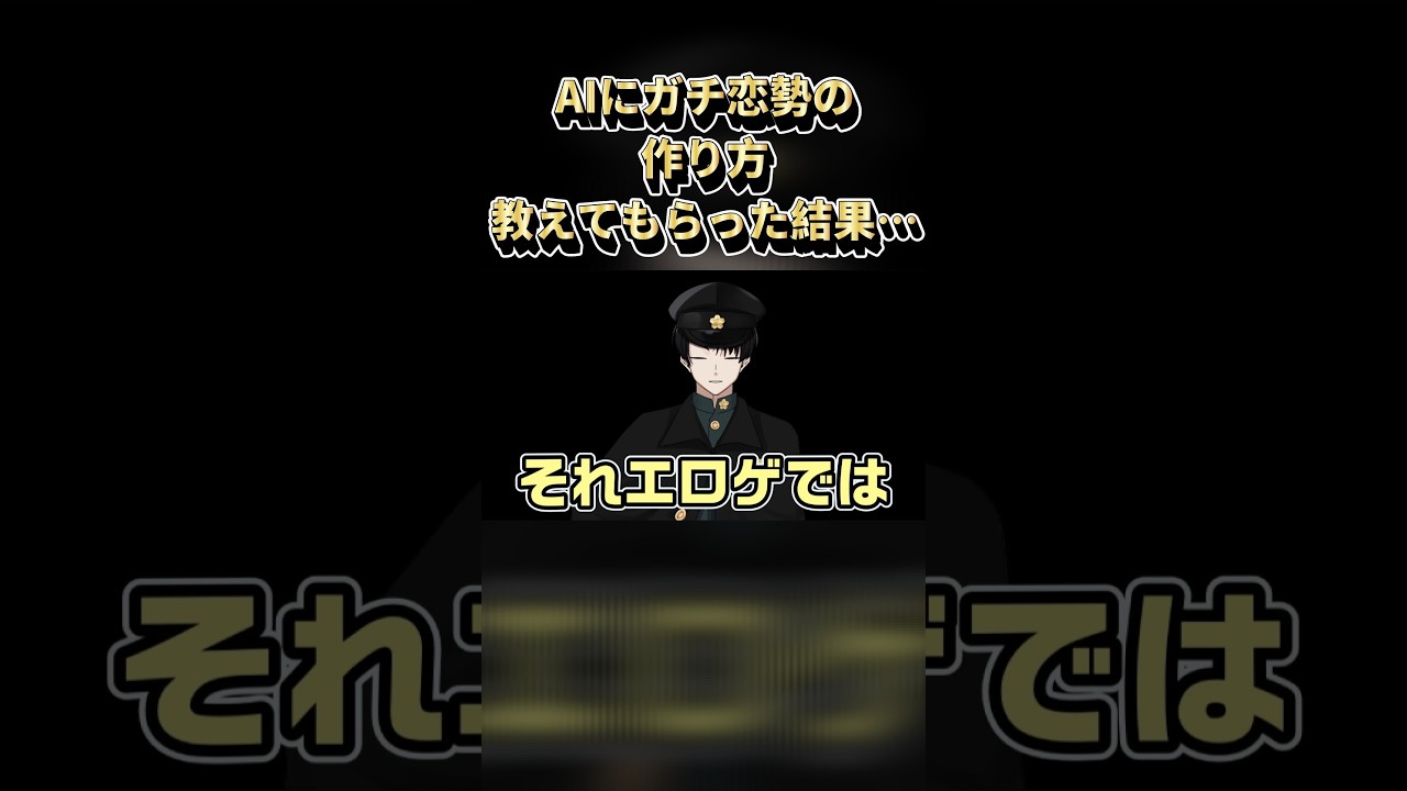 【ハルシネーション】AIに聞いたガチ恋勢の作り方