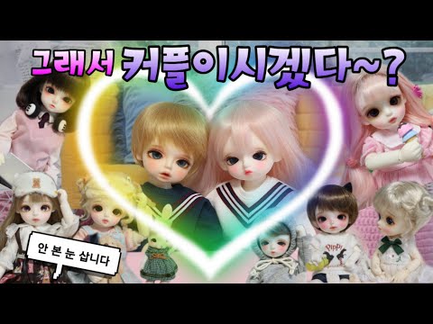 &amp;#39; 구관드라마 구관상황극 말랑님 <strong>BJD</strong> Story