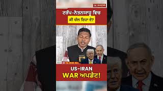 Trump ਤੇ Netanyahu ਵਿਚਾਲੇ Iran War ਨੂੰ ਲੈ ਕੇ ਕੀ ਚੱਲ ਰਿਹਾ? Middle East Tension Explained #shorts