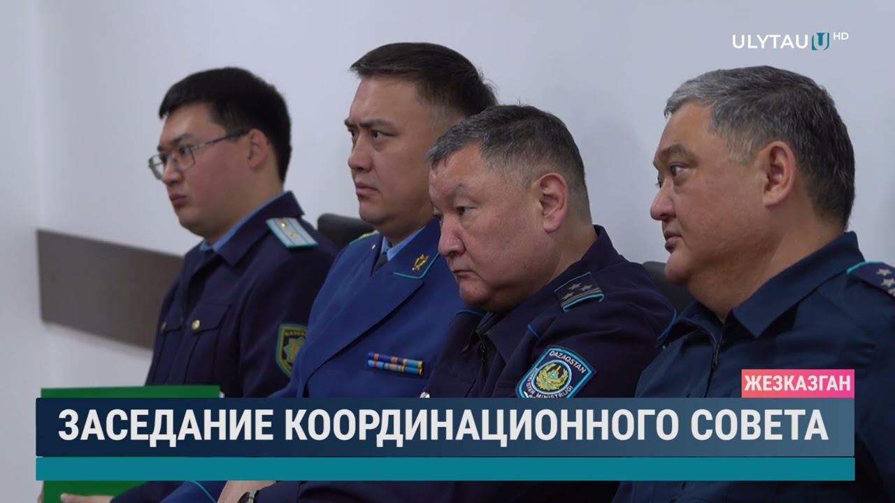 Заседание координационного совета