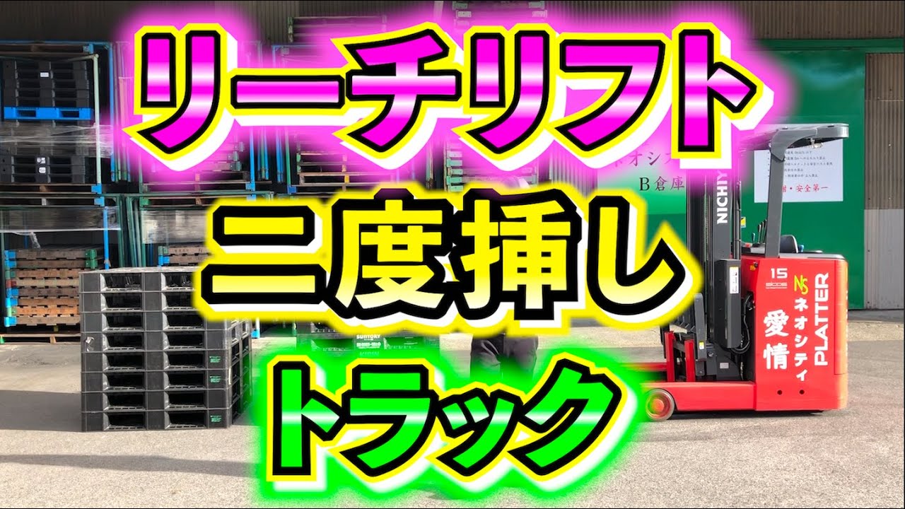 リーチフォークリフト2台セット売り早い者勝ち