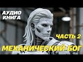 Игорь Саторин "Механический Бог". Часть 2