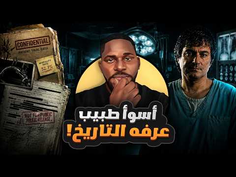 الطبيب الذي حوّل مرضاه إلى فئران تجارب | قضايا سول