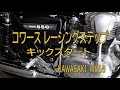 【W650】コワース バックステップ キックスタート