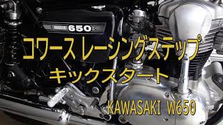 【W650】コワース バックステップ キックスタート