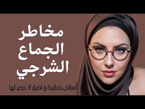 الجماع الشرجي مخاطر صحية خطيرة و أمراض قد لا تعرفها