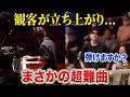ピアノライブ中、立ち上がった観客のリクエストで会場騒然！？【♪Marigold,テトリス,月まで届け、不死の煙】よみぃ
