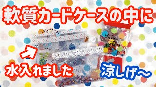 【かんたんDIY】軟質カードケースで可愛い涼しげな小物の作り方　クリップシーラーシリーズ第二弾