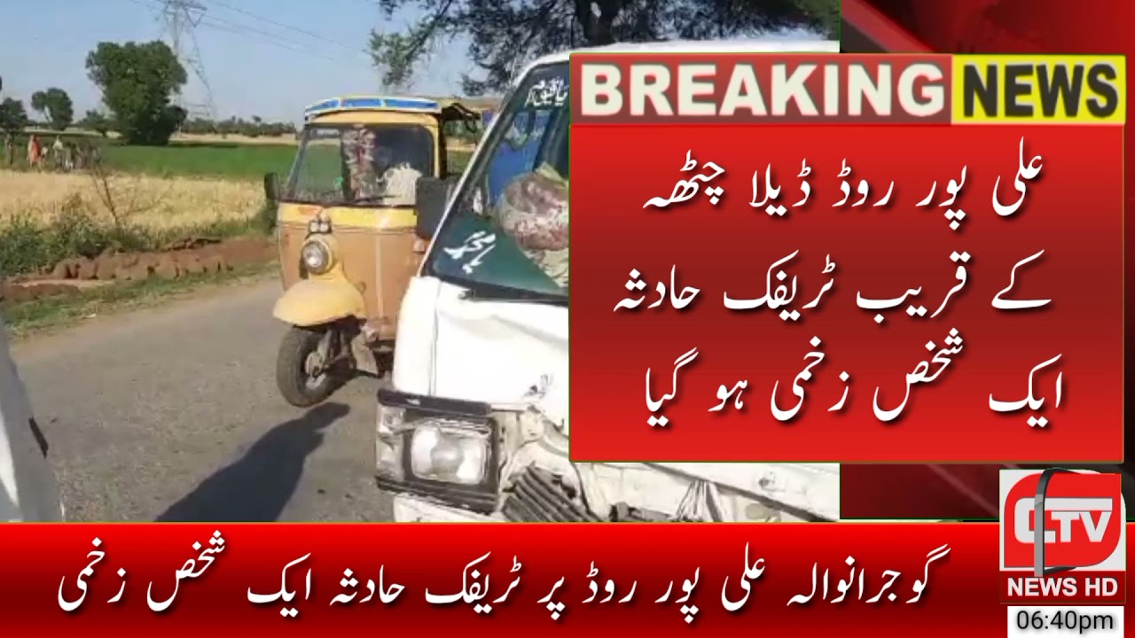 One person was injured in a traffic accident near Alipur Road Della Chatha۔ Kamran Riaz Gujranwala