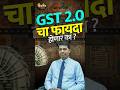 GST 2.0 Reform कोणाच्या फायद्याचं?