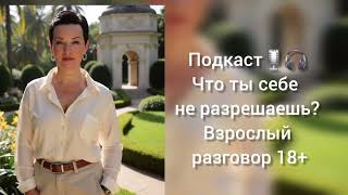 Как больше ничего себе не запрещать! Взрослый разговор.#твоёизобилие #дорогойментор