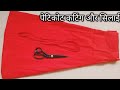 पेटिकोट कटिंग और सिलाई || petticoat cutting and stitching (step by step) #trending