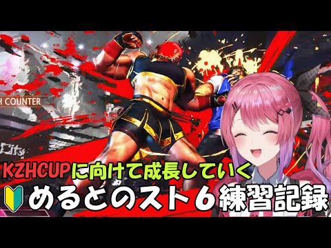 【ストリートファイター6】KZHCUPに向けて練習を始めた🔰めるとの練習記録【倉持めると切り抜き/にじさんじ切り抜き】