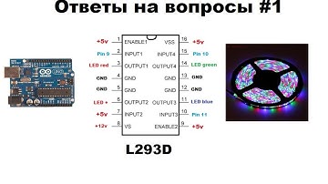 Ардуино + L293D+светодиодная RGB лента. Видеоуроки ардуино для начинающих