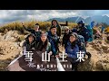 逮丸登山｜台灣第二高峰雪山主東，新手可以爬嗎？兩天一夜炸腿路線全紀錄！Feat.走跳羚羊、白昆禾、登山友 #Vlog15