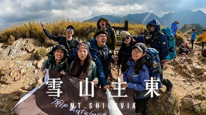逮丸登山｜台湾第二高峰雪山主东，新手可以爬吗？两天一夜炸腿路线全纪录！Feat.走跳羚羊、白昆禾、登山友 #Vlog15 - 天天要闻
