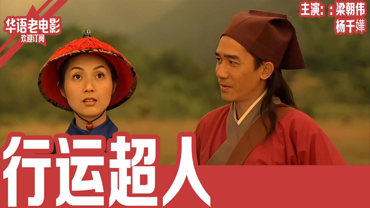 《行运超人》粤语版：梁朝伟×杨千嬅｜杨千嬅化身乐天倒霉女硬闯风水禁忌，梁朝伟违背祖训守护真爱，对决郑中基阴狠宿敌，豪门后母暗藏杀机！！ | 国产经典老电影 HD 国语彩色故事片 