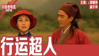 Download Lagu 《行运超人》粤语版：梁朝伟×杨千嬅｜杨千嬅化身乐天倒霉女硬闯风水禁忌，梁朝伟违背祖训守护真爱，对决郑中基阴狠宿敌，豪门后母暗藏杀机！！ | 国产经典老电影 HD 国语彩色故事片 #华语老电影📽 MP3