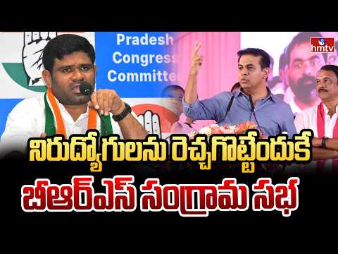 నిరుద్యోగులను రెచ్చగొట్టేందుకే బీఆర్ఎస్ సంగ్రామ సభ | Tpcc Chanagani Dayakar | hmtv