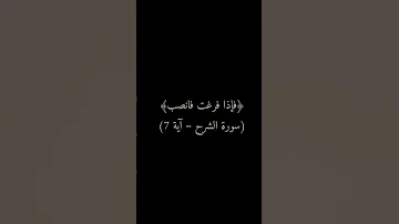 ما معنى فانصب قرآن اكسبلور لايك شروحات قران كريم معاني القرآن راحة نفسية غياهب البيان 