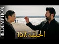 الأسيرة الحلقة 157 دوبلاج عربي 