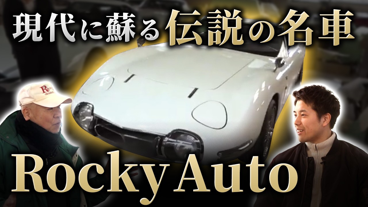  【ロッキーオート】究極の再現！現代に蘇る伝説の名車『2000GT』に込められた渡辺代表の熱き魂！後半