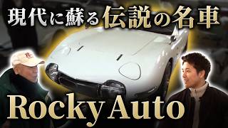  【ロッキーオート】究極の再現！現代に蘇る伝説の名車『2000GT』に込められた渡辺代表の熱き魂！後半