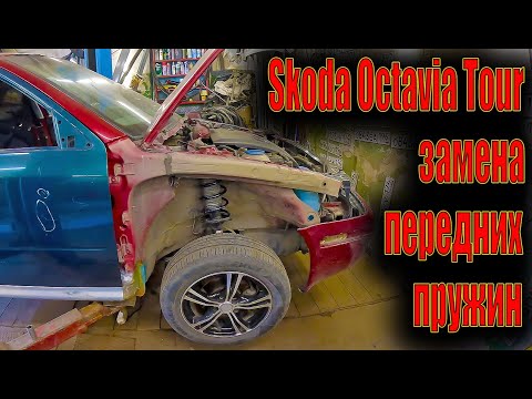 🤓 Skoda Octavia Tour замена передних сломанных пружин 🤔