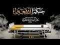 حكم التدخين فضيلة الشيخ العلامة محمد ناصر الدين الألباني رحمه الله