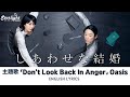 ドラマ 『しあわせな結婚』 主題歌 「Don&rsquo;t Look Back In Anger」 Oasis オアシス 【English Lyrics】