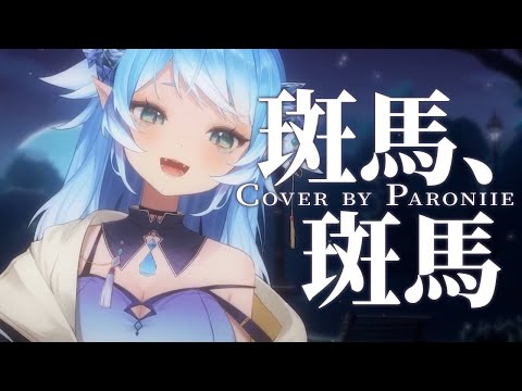 🎵 斑馬斑馬「我不想去觸碰你傷口的疤」｜帕蘿妮💧Paroniie cover.