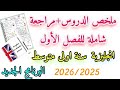 ملخص دروس مراجعة شاملة للفصل الأول لغة انجليزية اولى متوسط البرنامج الجديد الجزء1 