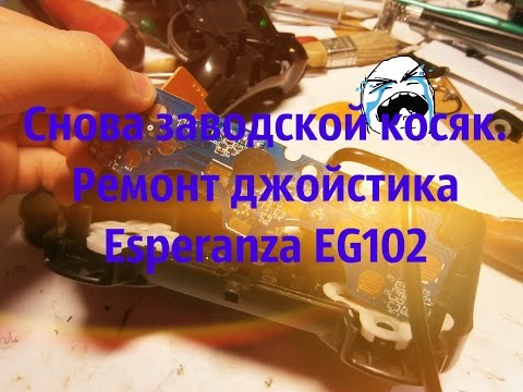 Ремонт игрового джойстика Esperanza EG102
