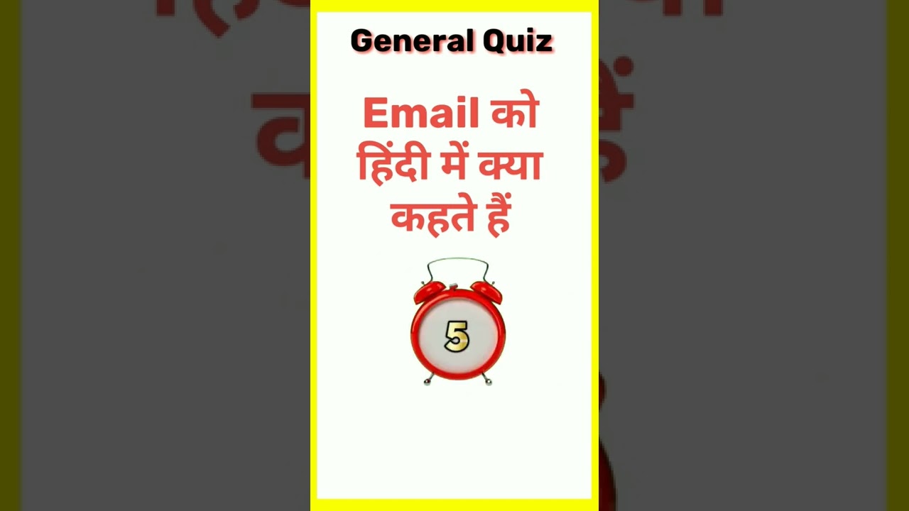 Email को हिंदी में क्या कहते हैं ? 