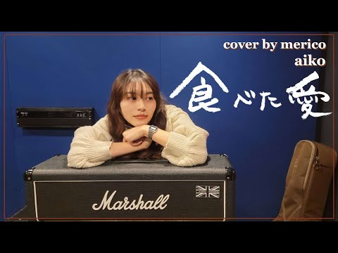 aiko / 食べた愛 - cover by merico【ギター弾き語り】